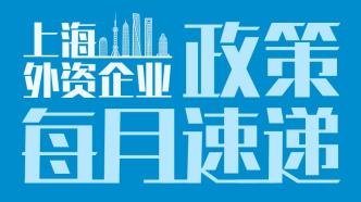 外商在華投資 機遇、挑戰與未來展望